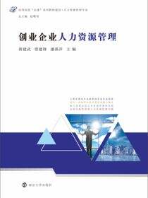 创业企业人力资源管理