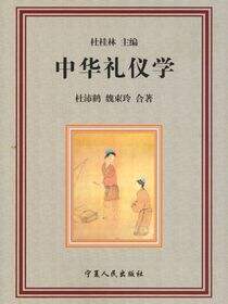 中华礼仪学