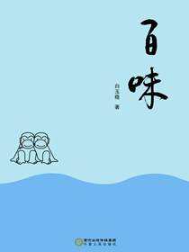 百味