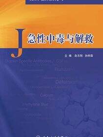 急性中毒与解救