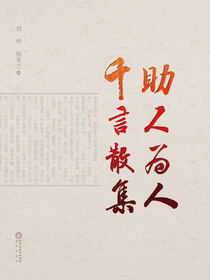 助人为人 千言散集