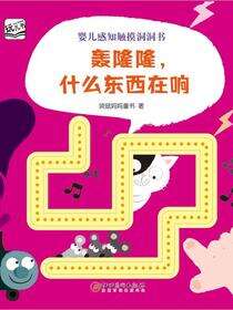 婴儿感知触摸洞洞书·轰隆隆，什么东西在响