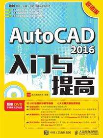 AutoCAD 2016入门与提高（超值版）