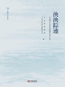 泱泱踪迹：宁波同乡社团资料辑录.境外卷