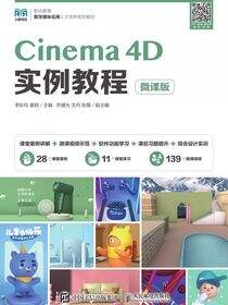 Cinema 4D实例教程（微课版）