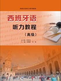 西班牙语听力教程（高级）