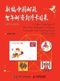 新编中国邮政贺年邮资封片卡目录（2015-2018）