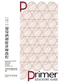 宁夏贺兰山东麓产区葡萄酒初阶讲师教程