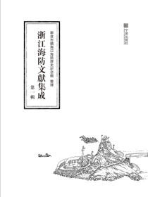 浙江海防文献集成.第一辑