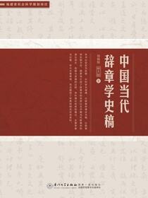 中国当代辞章学史稿