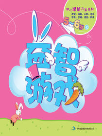 益智游戏(5-6岁上)