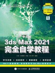 中文版3ds Max 2021完全自学教程