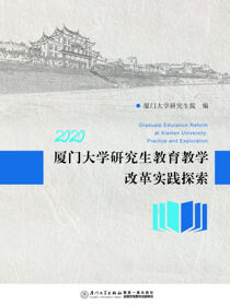 厦门大学研究生教育教学改革实践探索