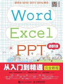 Word Excel PPT 2013从入门到精通完全教程
