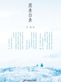 黑鱼白鱼