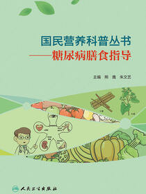 国民营养科普丛书——糖尿病膳食指导