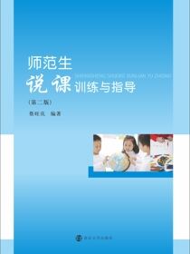 师范生说课训练与指导