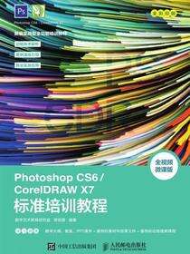 Photoshop CS6/CorelDRAW X7标准培训教程