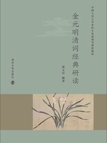金元明清词经典研读