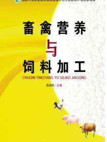 畜禽营养与饲料加工