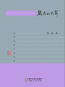 岁月的包浆