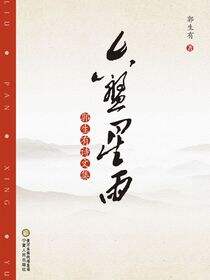 六盘星雨：郭生有诗文集
