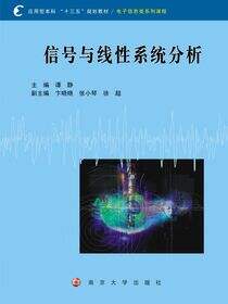 应用型本科“十三五”规划教材.电子信息类系列课程//信号与线性系统分析
