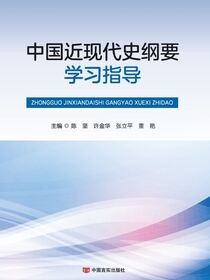 中国近现代史纲要学习指导