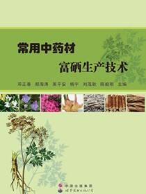常用中药材富硒生产技术