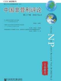 中国非营利评论（第30卷/2022/No.2）