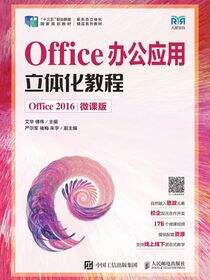 Office办公应用立体化教程（Office 2016）（微课版）