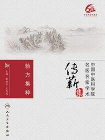 验方集粹