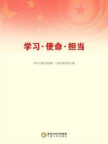学习·使命·担当