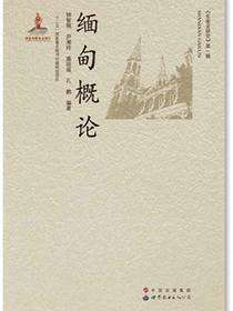 缅甸概论