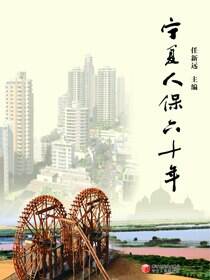 宁夏人保六十年
