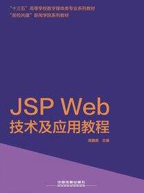 JSP Web技术及应用教程