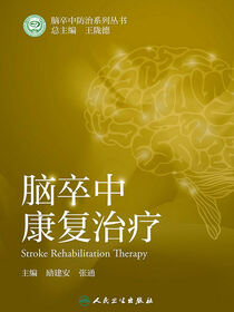 脑卒中康复治疗