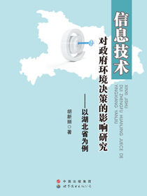 信息技术对政府环境决策的影响研究——以湖北省为例