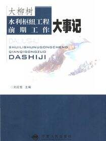 大柳树水利枢纽工程前期工作大事记