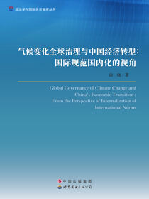 气候变化全球治理与中国经济转型