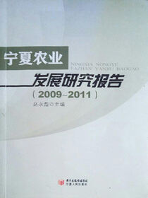 宁夏农业发展研究报告. 2009～2011