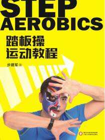 踏板操运动教程