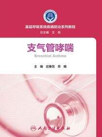 基层呼吸系统疾病防治系列教程——支气管哮喘
