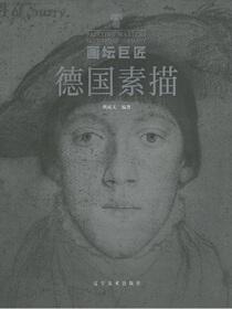 画坛巨匠-德国素描