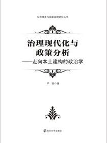 治理现代化与政策分析——走向本土建构的政治学
