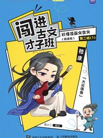 闯进古文才子班 秒懂漫画文言文（悦读版）第二辑