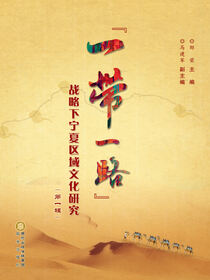 “一带一路”战略下宁夏区域文化研究
