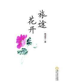 旅途花开
