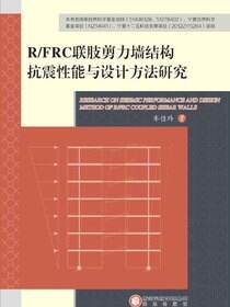 R/FRC 联肢剪力墙结构抗震性能与设计方法研究
