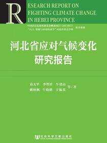 河北省应对气候变化研究报告